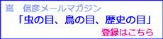 嶌信彦メールマガジン「虫の目、鳥の目、歴史の目」