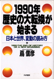 1990年・歴史の大転換が始まる