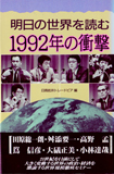 1992年の衝撃