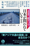 連続講義 東アジア日本が問われていること