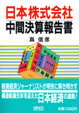 日本株式会社・中間決算報告書