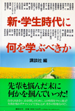 新・学生時代に何を学ぶべきか