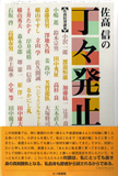 佐高信の丁々発止―佐高信対談集