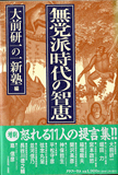 無党派時代の知恵