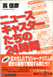 ニュースキャスターたちの24時間