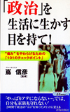 「政治」を生活に生かす目を持て!