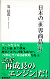 日本の「世界商品」力