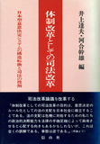 体制改革としての司法改革