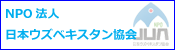 日本ウズベキスタン協会